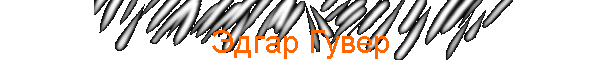 Эдгар Гувер
