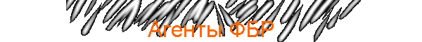 Агенты ФБР